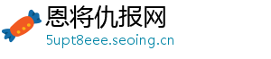恩将仇报网